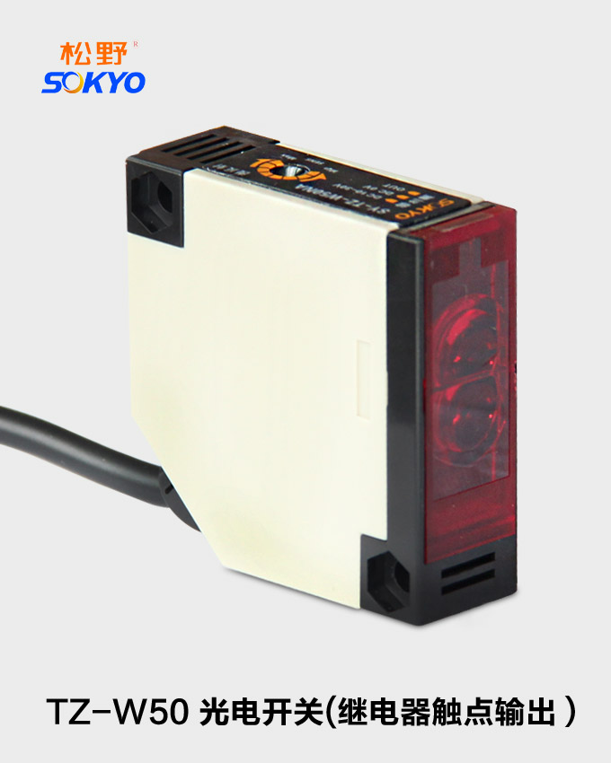 继电器输出型光电传感器,TZ-W50光电开关