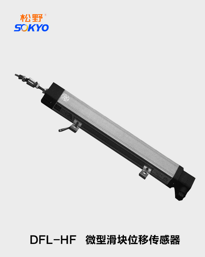 微型滑块位移传感器,DFL-H位移变送器