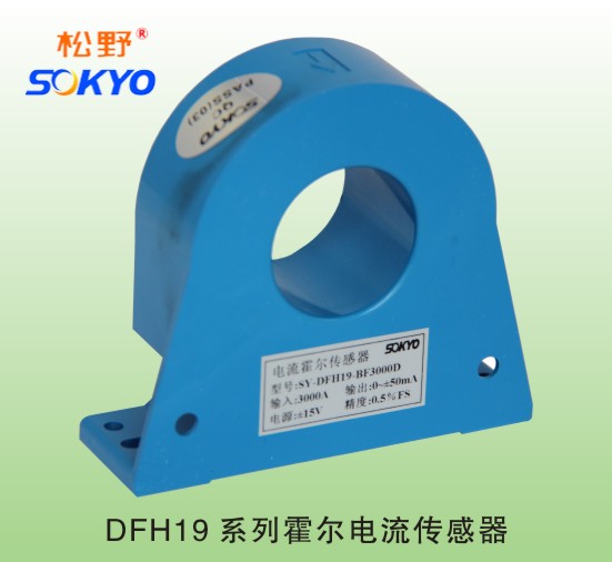 松野电气是专业生产电流变送器,DFH19霍尔电流传感器,霍尔电流变送器的厂家,隔离技术,10年以上生产经验,性能稳定可靠,抗干扰能力强,热线;400-027-0806 一、电流变送器,DFH19霍尔电流传感器型产品特点 、可同时测量直流电流、交流电流、或脉动直流、 且分为开环霍尔式 和 闭环霍尔式两种、 、原边副边高度绝缘、环氧树脂浇注灌封、安全可靠 变送器直流输出、DC 4~20mA、DC 0~5V、 跟随输出、± 4V、±5V、±20mA、±2