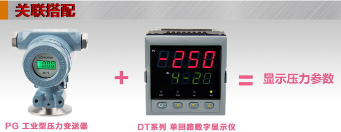 卫生型压力变送器,PG6300QY数显压力变送器产品关联搭配