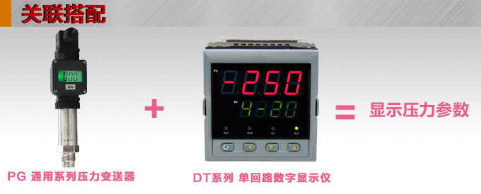 压力传感器,PG1300P数显压力变送器产品关联搭配