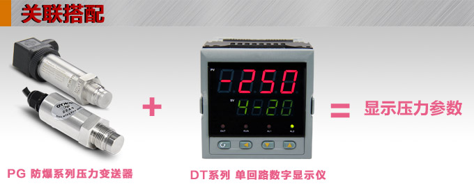 防爆压力变送器,PG1300P本安平膜压力变送器产品关联搭配