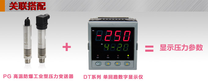 高温压力变送器,PG1300G高温压力传感器产品关联搭配