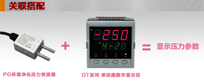 专用压力变送器,PG5300H环境净化压力传感器产品关联搭配