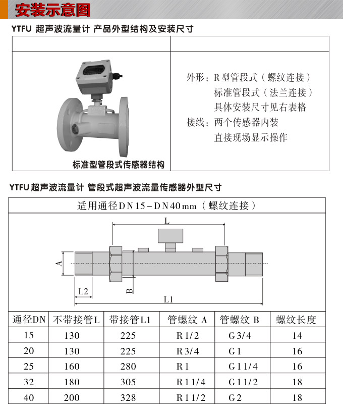 超声波流量计,YTFU管段式超声波流量计安装示意图1