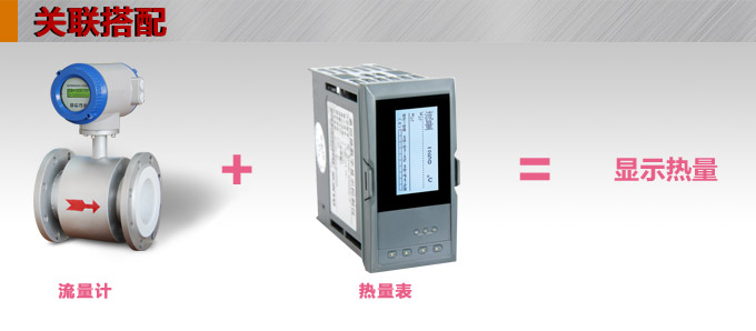热量表,DFR20液晶显示热量表,流量积算控制仪关联搭配 热量表,DFR20液晶显示热量表,流量积算控制仪关联搭配