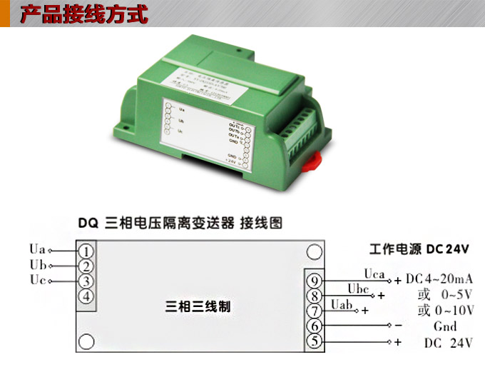 三相电压变送器,DQ电压变送器,电量隔离变送器接线方式 三相电压变送器,DQ电压变送器,电量隔离变送器接线方式