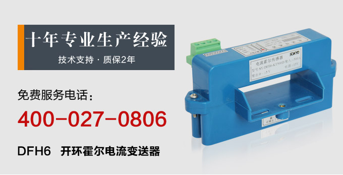 松野电气是专业生产霍尔电流传感器,DFH6电流变送器,霍尔电流变送器的厂家,隔离技术,10年以上生产经验,性能稳定可靠,抗干扰能力强,热线;400-027-0806 一、霍尔电流传感器,DFH6电流变送器产品特点 、可同时测量直流电流、交流电流、或脉动直流、 且分为开环霍尔式 和 闭环霍尔式两种、 、原边副边高度绝缘、环氧树脂浇注灌封、安全可靠 变送器直流输出、DC 4~20mA、DC 0~5V、 跟随输出、± 4V、±5V、±20mA、±25mA