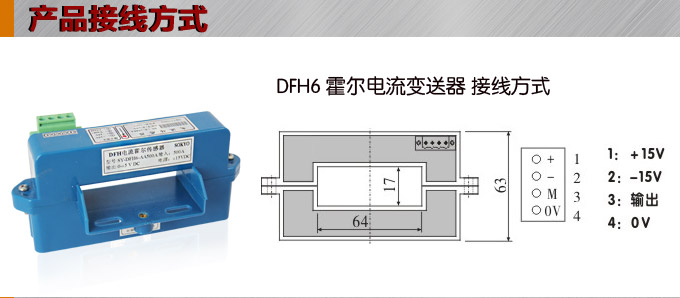 霍尔电流传感器,DFH6电流变送器接线方式