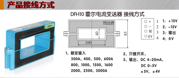 霍尔电流传感器,DFH10电流变送器接线方式