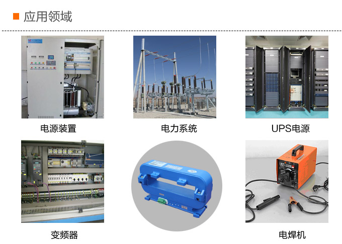 霍尔电流传感器,DFH18电流变送器应用领域