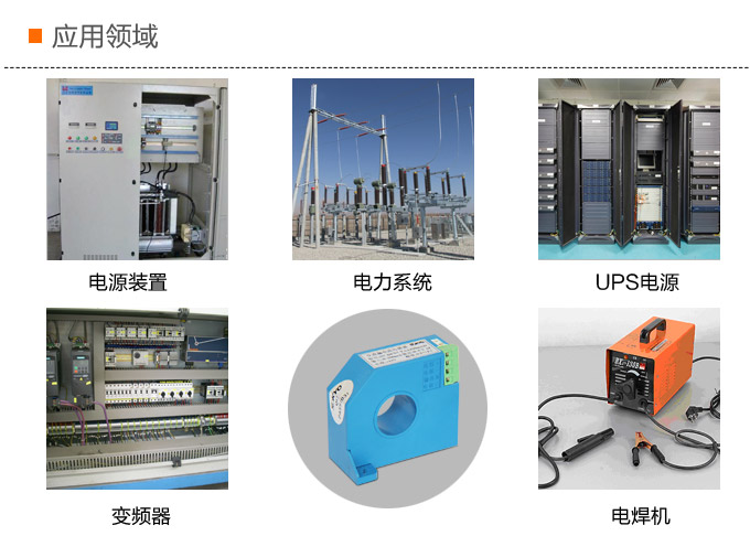 漏电流传感器，DFN7交流漏电流 变送器，漏电流变送器应用领域