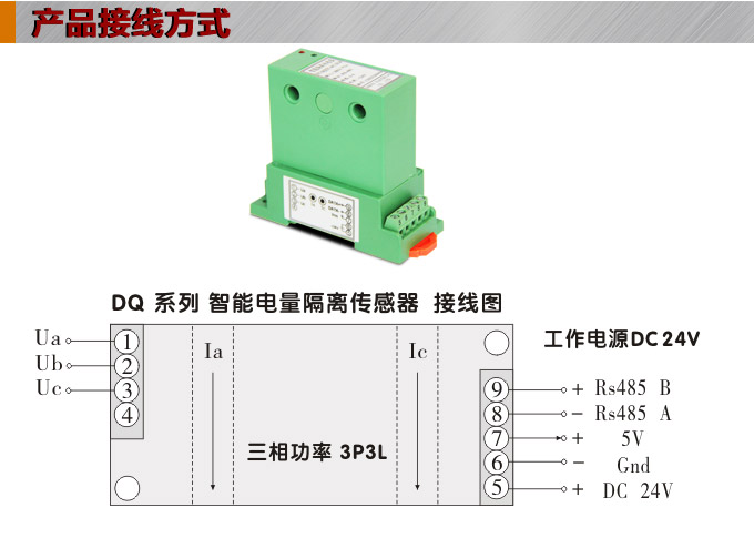 智能功率变送器,DQ电量隔离传感器接线方式