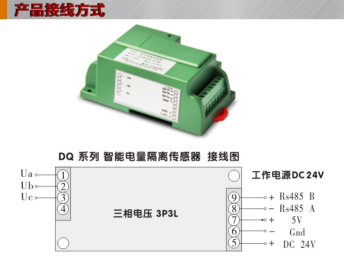 智能电压变送器,DQ电量隔离传感器接线方式