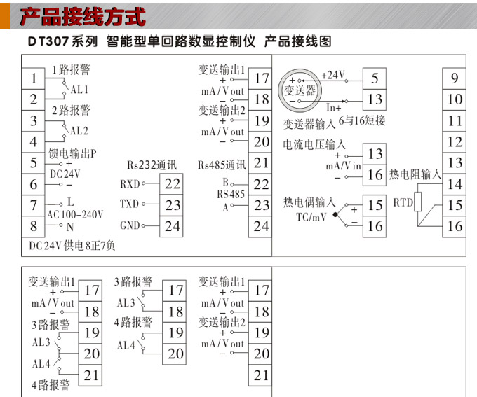 数显控制仪，DT307智能单回路数显表，单回路数显控制仪产品接线方式