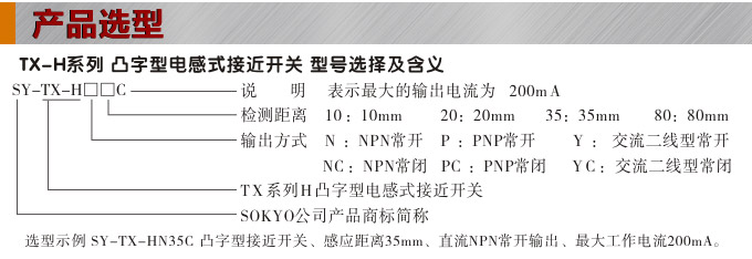 电感式接近开关,TX-H凸字型接近开关,接近传感器产品选型