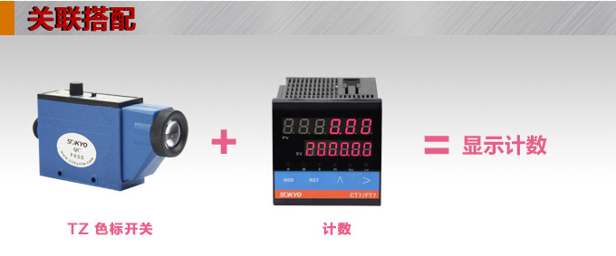 色标传感器,TZ-S401色标传感器,光电传感器关联搭配