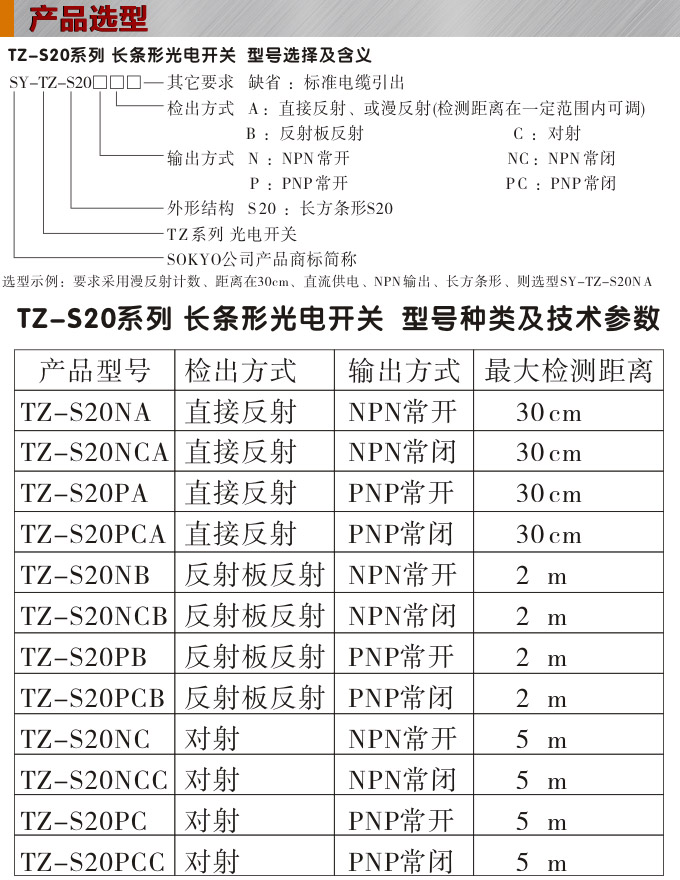 光电开关,TZ-S20长条形光电开关,光电传感器产品选型