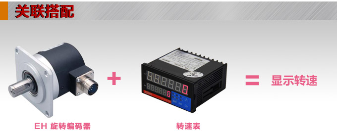 光电旋转编码器,EF60光电编码器,编码器,旋转编码器关联搭配