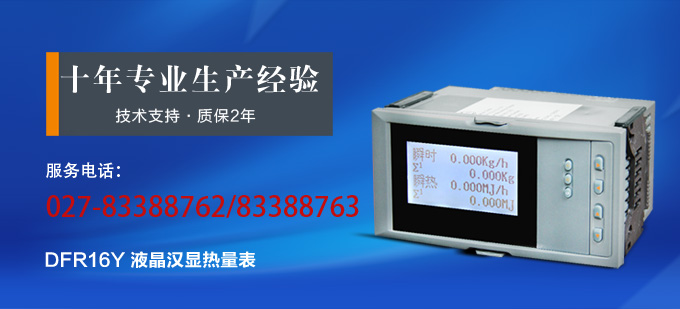 热量表,DFR16液晶显示热量表,流量积算控制仪产品宣传
