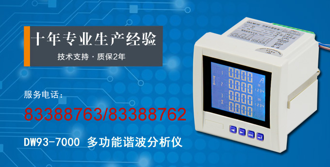 网络电力仪表,DW93-7000多功能谐波表产品宣传