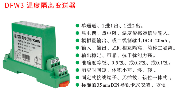 RS485温度变送器,智能温度变送器，DFW导轨式温度变送器产品宣传