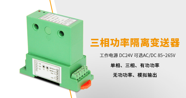   功率变送器，DQ三相功率变送器，电量隔离变送器产品宣传