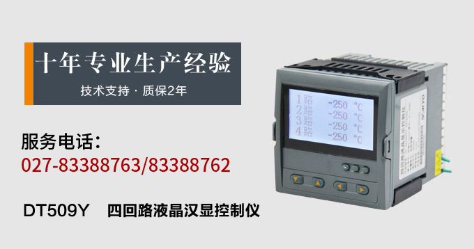 液晶汉显控制仪，DT509四回路液晶显示表，液晶显示控制仪产品宣传
