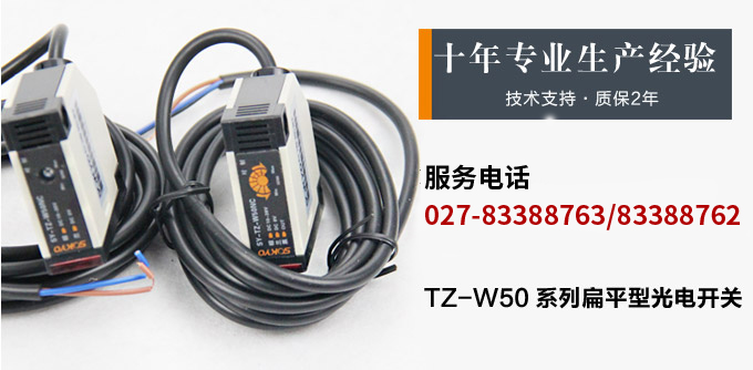 光电开关,TZ-W50扁平形光电开关,光电传感器产品宣传