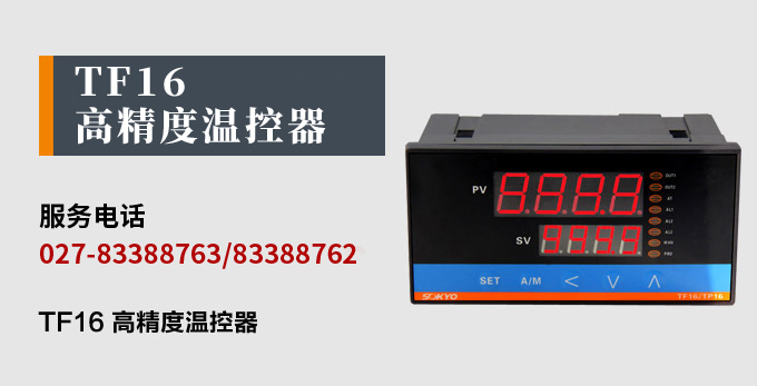 温度控制器,TF16高精度温控器,温控表,高精度控制器产品宣传 温度控制器,TF16高精度温控器,温控表,高精度控制器产品宣传