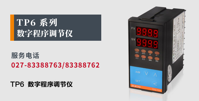 数字调节仪,TP6数字程序调节仪,智能PID调节器产品宣传