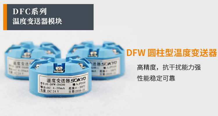 温度变送器模块,DFW智能温度变送器产品宣传