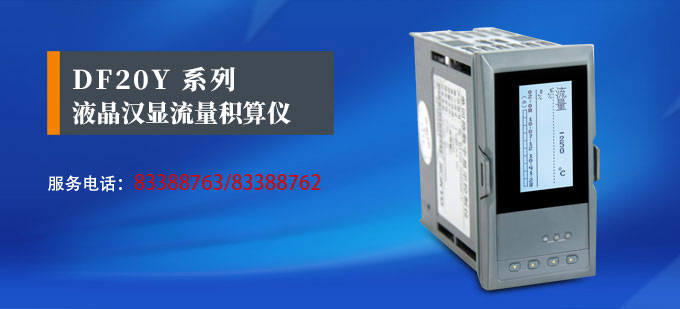 流量表,DF20Y液晶显示流量表,流量积算控制仪产品宣传